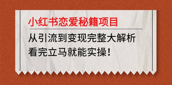 小红书恋爱秘籍项目,看完立马就能实操六月网创-网创项目资源站-副业项目-创业项目-搞钱项目六月网创
