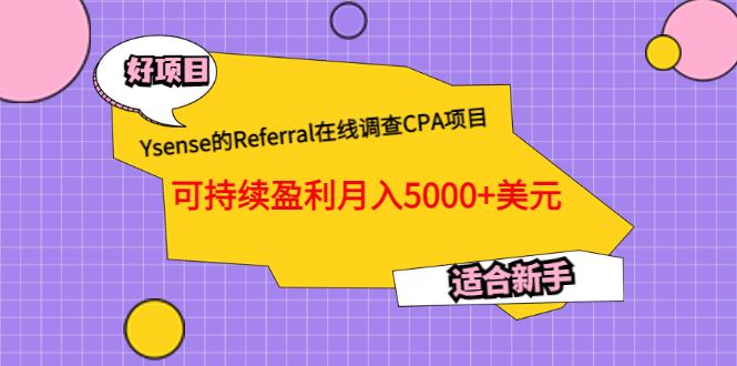 Ysense的Referral在线调查CPA项目，可持续盈利月入5000+美元，适合新手六月网创-网创项目资源站-副业项目-创业项目-搞钱项目六月网创