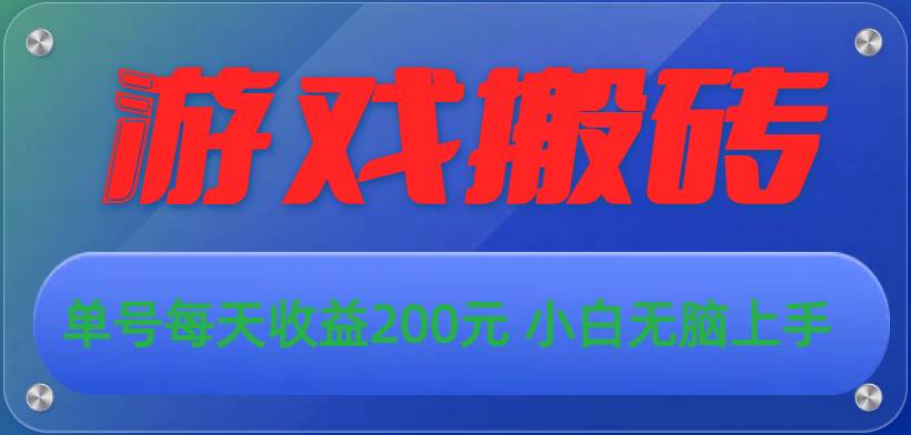 游戏全自动搬砖，单号每天收益200元 小白无脑上手六月网创-网创项目资源站-副业项目-创业项目-搞钱项目六月网创
