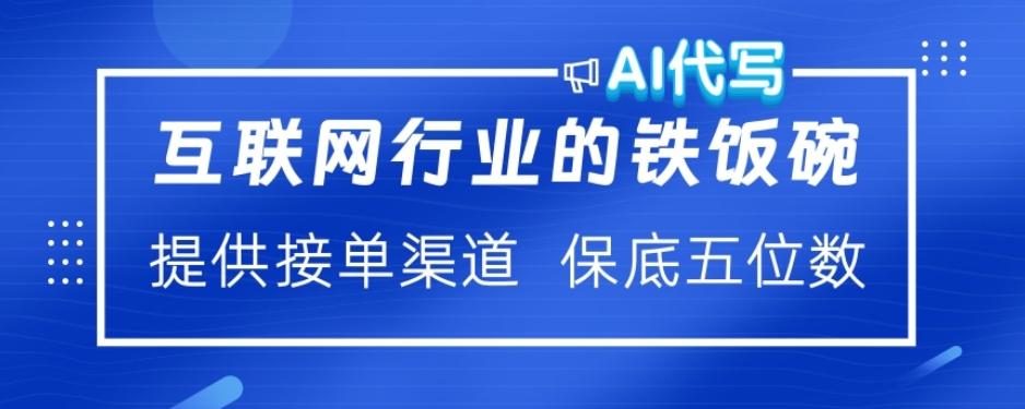ai代写稳定绿色赛道做就有收益大单小单不断六月网创-网创项目资源站-副业项目-创业项目-搞钱项目六月网创