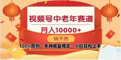 2025年视频号独家玩法,老年养生赛道,无脑搬运爆款视频,日入2000+六月网创-网创项目资源站-副业项目-创业项目-搞钱项目六月网创