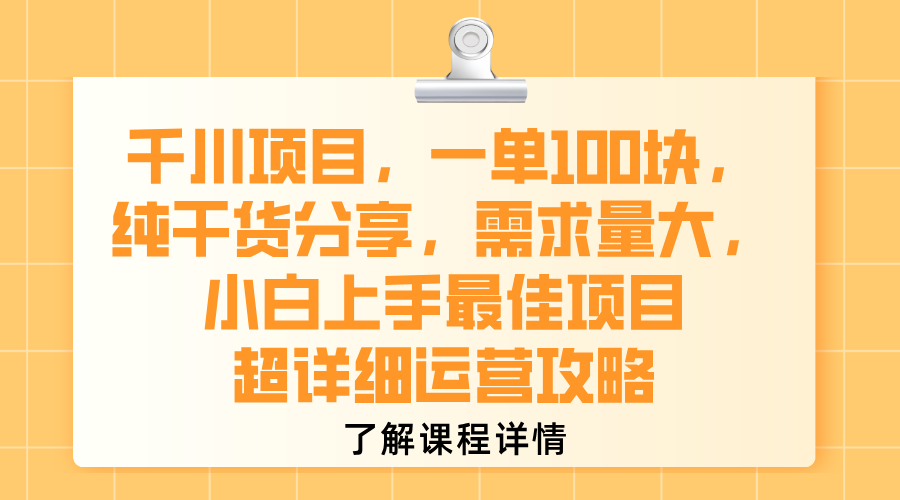 千川项目,一单100块,纯干货分享,需求量大,小白上手最佳项目,超详细运营攻略六月网创-网创项目资源站-副业项目-创业项目-搞钱项目六月网创