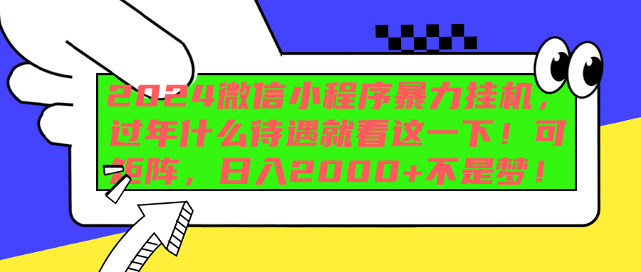 2024微信小程序暴力挂机,过年什么待遇就看这一下!可矩阵,日入2000+不是梦!六月网创-网创项目资源站-副业项目-创业项目-搞钱项目六月网创