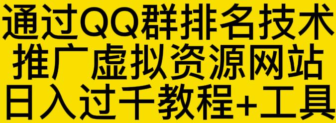 通过QQ群排名技术推广虚拟资源网站日入过千教程+工具六月网创-网创项目资源站-副业项目-创业项目-搞钱项目六月网创