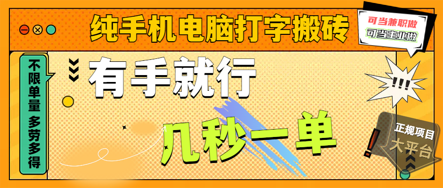 纯手机电脑打字搬砖,副业可发展主业来做蓝海项目,有手就行,几秒一单,不限单量,多劳多得,收益全程有官方托底,正规项目大平台六月网创-网创项目资源站-副业项目-创业项目-搞钱项目六月网创