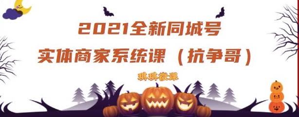 2021全新抖音同城号实体商家系统课，账号定位到文案到搭建，全程剖析同城号起号玩法六月网创-网创项目资源站-副业项目-创业项目-搞钱项目六月网创