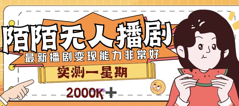 外面售价3999的陌陌最新播剧玩法实测7天2K收益新手小白都可操作六月网创-网创项目资源站-副业项目-创业项目-搞钱项目六月网创