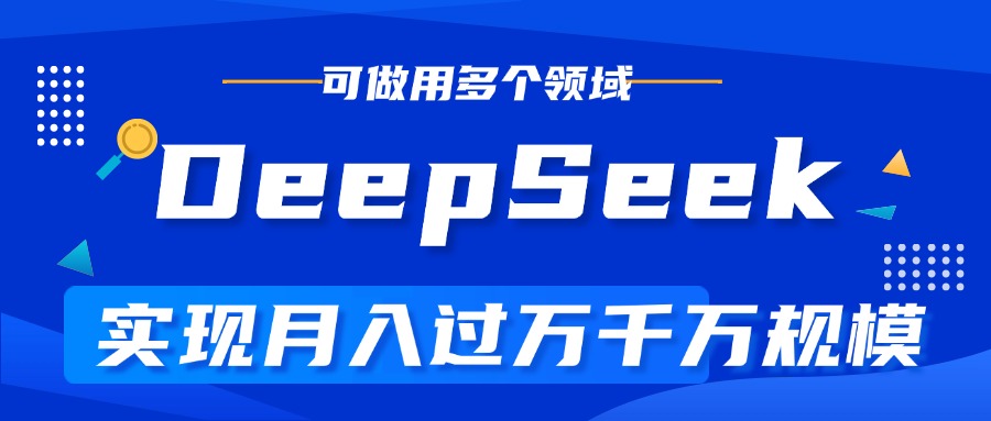 DeepSeek最全玩法，利用AI实现月入过万，玩转所有项目六月网创-网创项目资源站-副业项目-创业项目-搞钱项目六月网创