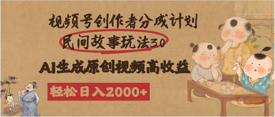 视频号创作者分成民间故事玩法3.0，100%原创视频高收益，轻松日入2000+六月网创-网创项目资源站-副业项目-创业项目-搞钱项目六月网创