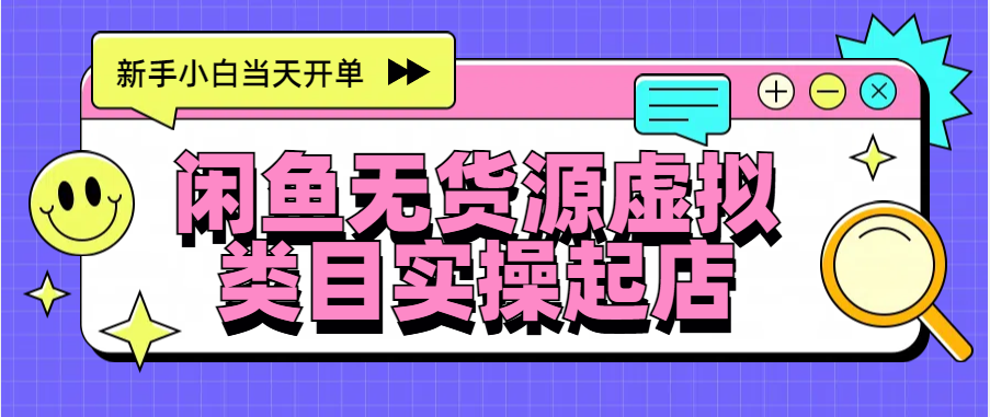 日入300+,闲鱼无货源电商起店实操,新手小白当天开单六月网创-网创项目资源站-副业项目-创业项目-搞钱项目六月网创