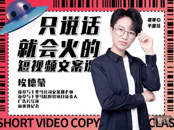 埃德蒙·说话就能火的短视频文案课,第19期最新文案课六月网创-网创项目资源站-副业项目-创业项目-搞钱项目六月网创