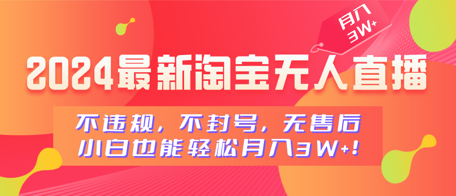 2024最新淘宝无人直播,不违规,不封号,无售后,小白也能轻松月入3W+六月网创-网创项目资源站-副业项目-创业项目-搞钱项目六月网创