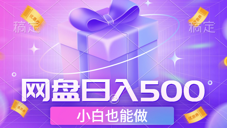 最新网盘点击项目，轻松日入500+小白可做六月网创-网创项目资源站-副业项目-创业项目-搞钱项目六月网创