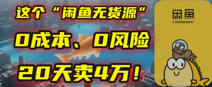 别再瞎忙了!这个“闲鱼无货源”玩法,0成本、0风险,我20天卖4万!六月网创-网创项目资源站-副业项目-创业项目-搞钱项目六月网创