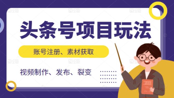 头条号项目玩法，从账号注册，素材获取到视频制作发布和裂变全方位教学六月网创-网创项目资源站-副业项目-创业项目-搞钱项目六月网创