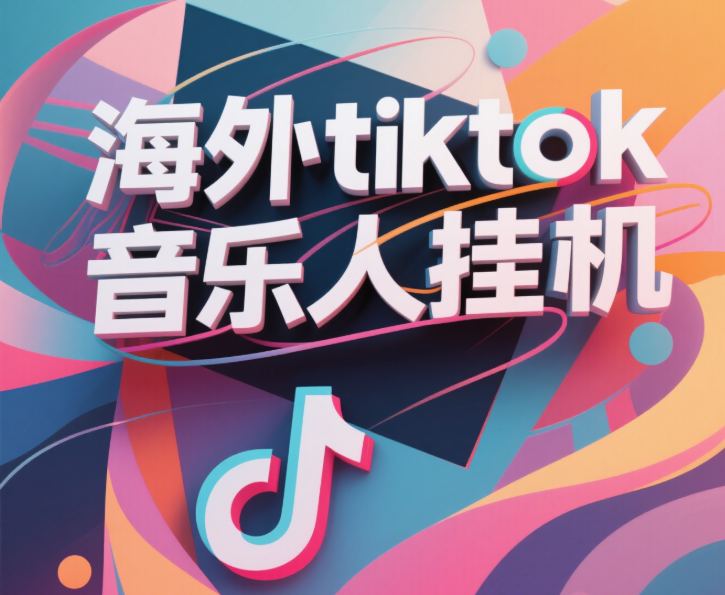最新海外tiktok音乐人挂机，（额外赠送酷我音乐人歌单计划）纯挂机项目，月收入30000+，永久收米，蓝海项目，适合新手小白六月网创-网创项目资源站-副业项目-创业项目-搞钱项目六月网创