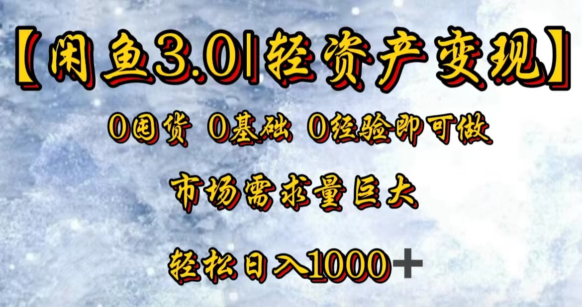 【闲鱼3.0|轻资产变现】0囤货0基础0经验即可做!六月网创-网创项目资源站-副业项目-创业项目-搞钱项目六月网创