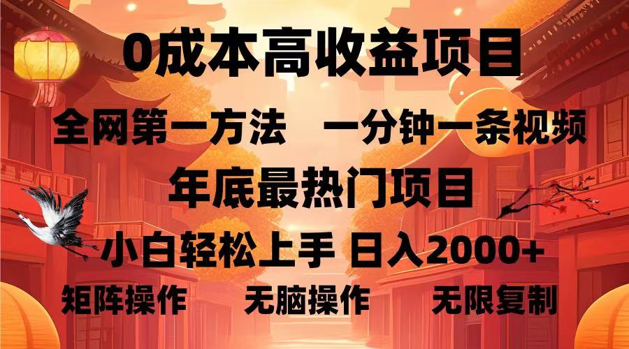 0成本高收益蓝海项目,一分钟一条视频,年底最热项目,小白轻松日入2000+六月网创-网创项目资源站-副业项目-创业项目-搞钱项目六月网创