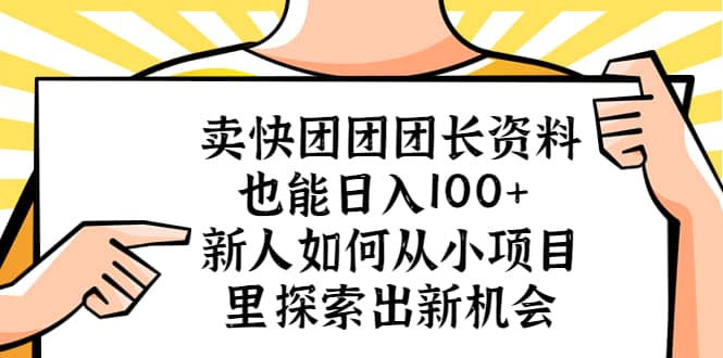 卖快团团团长资料也能日入100+ 新人如何从小项目里探索出新机会六月网创-网创项目资源站-副业项目-创业项目-搞钱项目六月网创