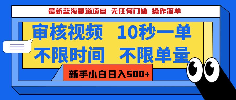 最新蓝海赛道项目，视频审核玩法，10秒一单，不限时间，不限单量，新手小白一天500+六月网创-网创项目资源站-副业项目-创业项目-搞钱项目六月网创