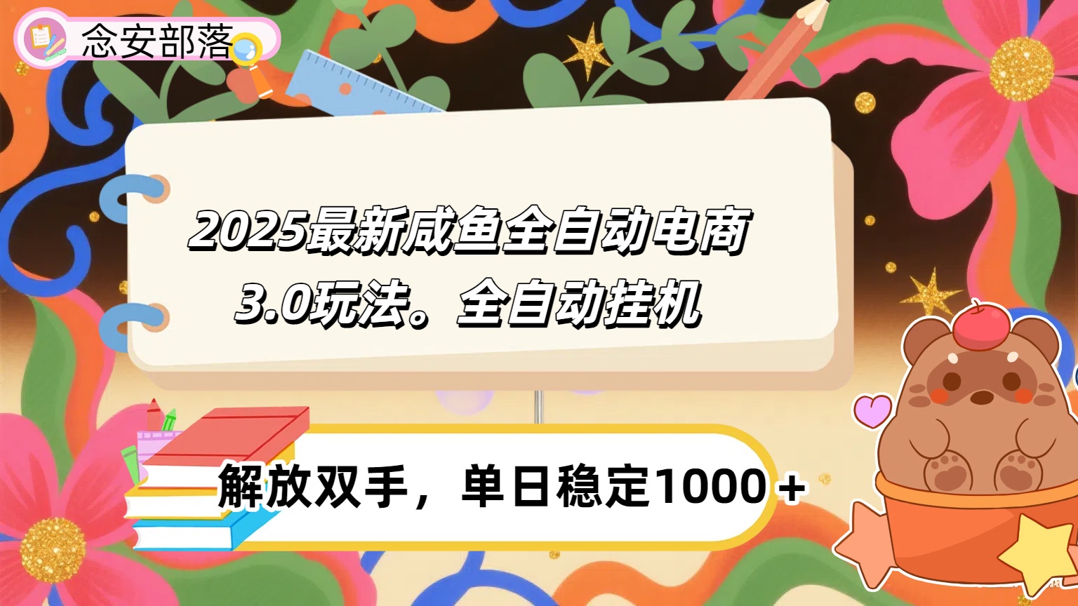 咸鱼全自动电商4.0玩法，脚本自动化运行，单日稳定变现1000＋六月网创-网创项目资源站-副业项目-创业项目-搞钱项目六月网创
