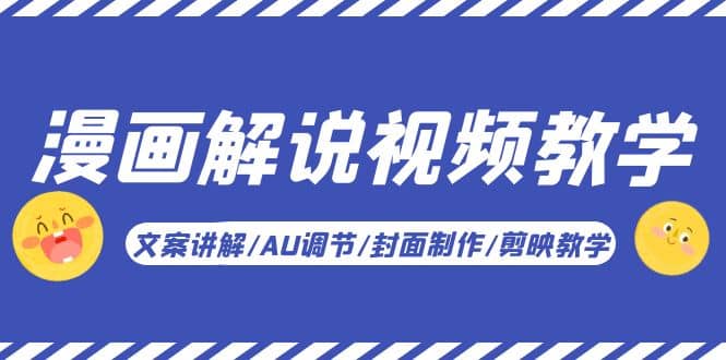 漫画解说-视频教学基础课:文案讲解/AU调节/封面制作/剪映教学!六月网创-网创项目资源站-副业项目-创业项目-搞钱项目六月网创