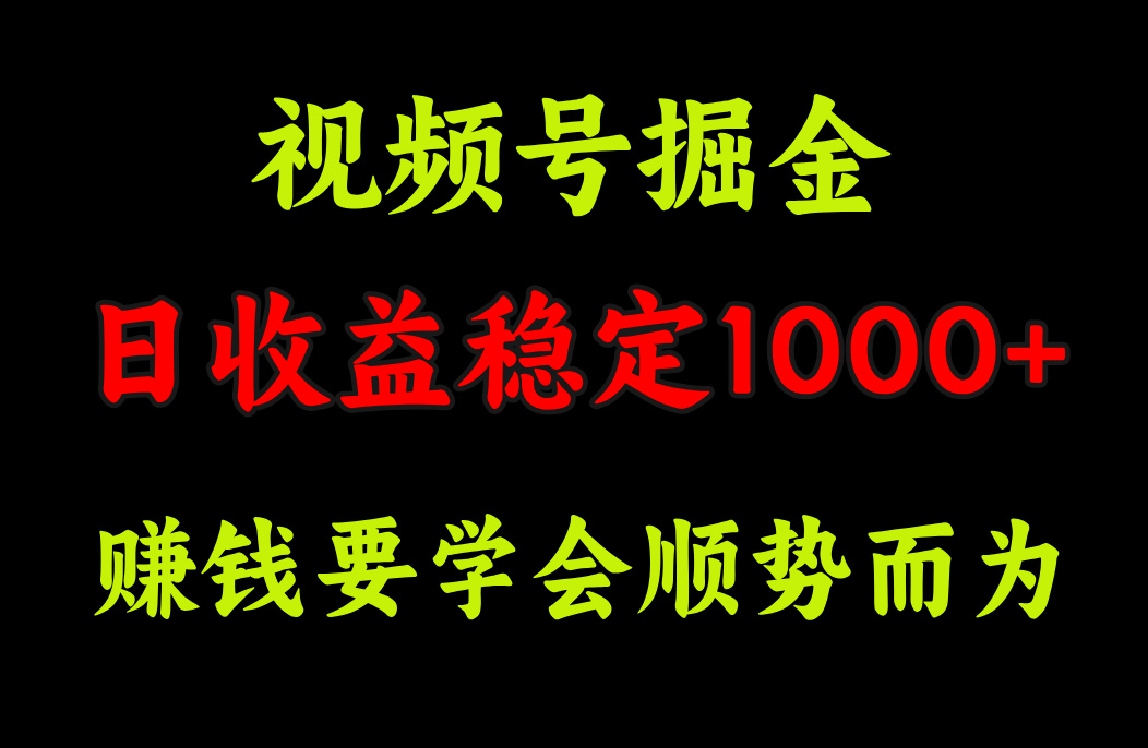 视频号掘金,单日收益稳定在1000+六月网创-网创项目资源站-副业项目-创业项目-搞钱项目六月网创