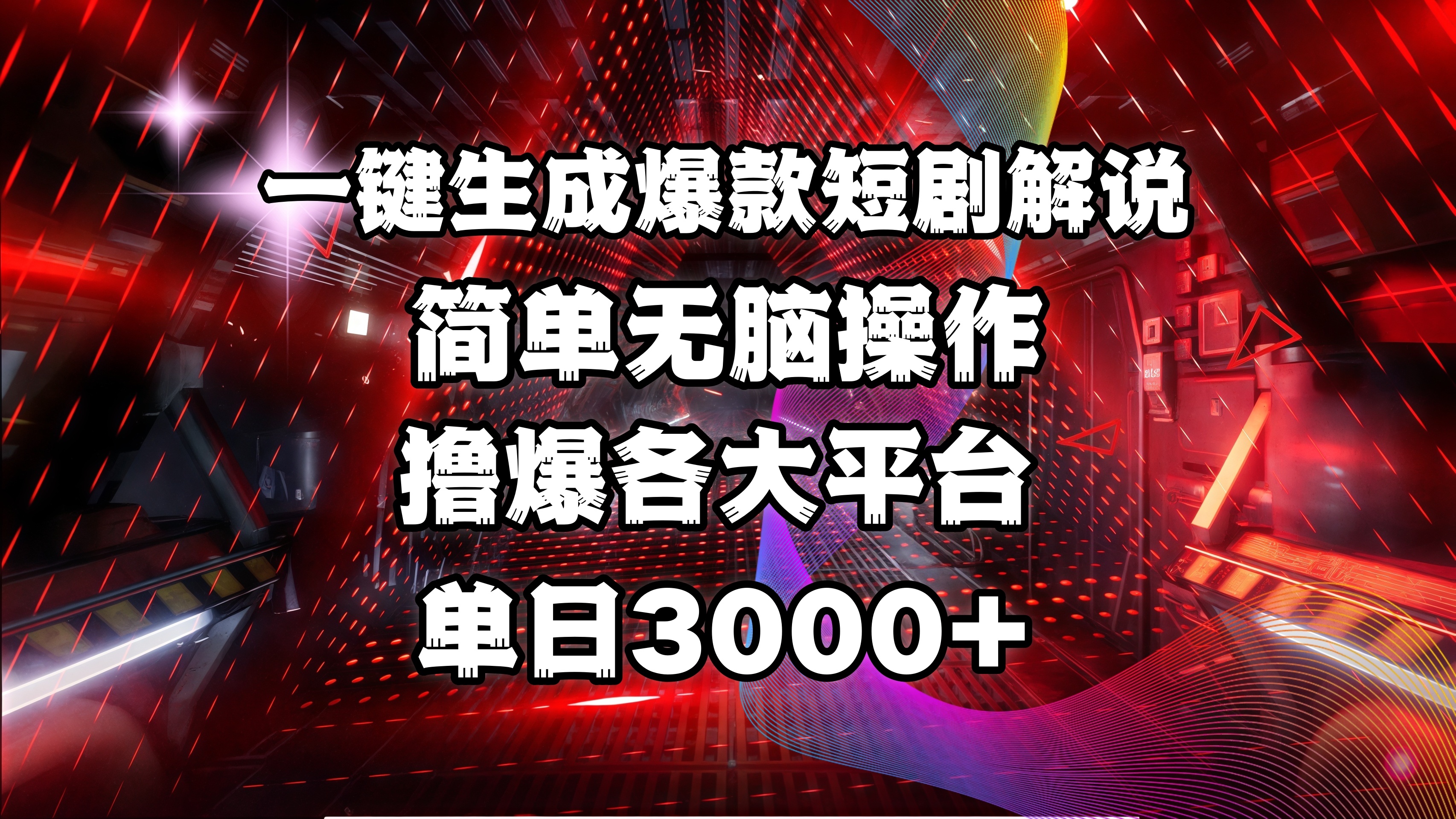 全网首发!操作简单,撸爆各大平台,单日3000+六月网创-网创项目资源站-副业项目-创业项目-搞钱项目六月网创