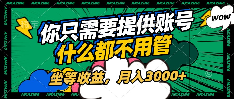 账号全程托管，你只需要提供账号，什么都不用管，坐等收益，月入3000+六月网创-网创项目资源站-副业项目-创业项目-搞钱项目六月网创