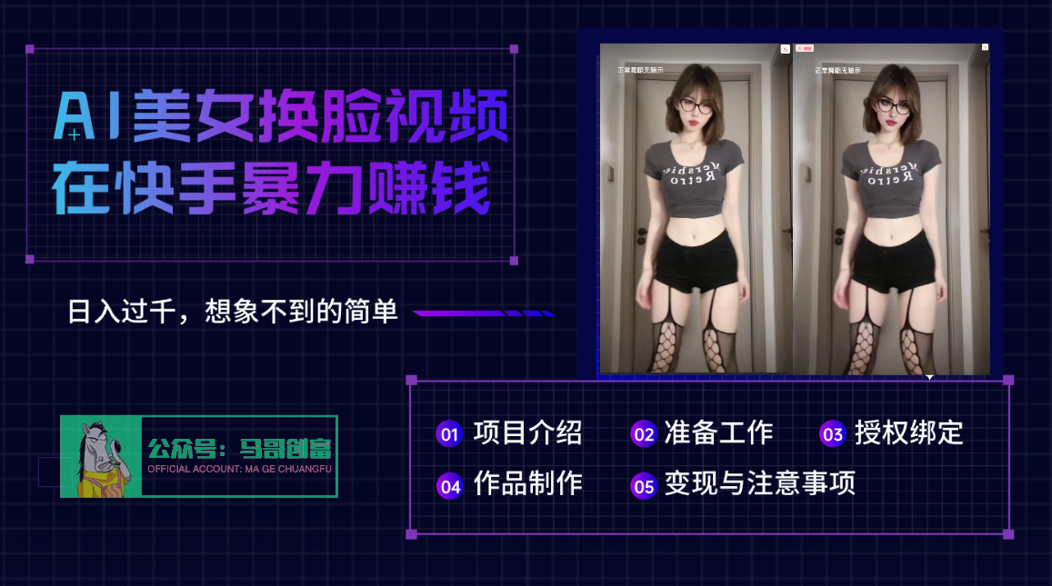 AI批量生成美女换脸视频,结合抖音快手暴利赚钱,通过此方法拉新日入过千六月网创-网创项目资源站-副业项目-创业项目-搞钱项目六月网创