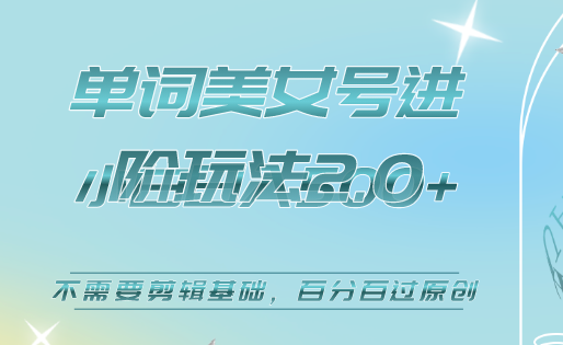 美女单词号进阶玩法2.0,小白日收益500+,不需要剪辑基础,百分百过原创六月网创-网创项目资源站-副业项目-创业项目-搞钱项目六月网创