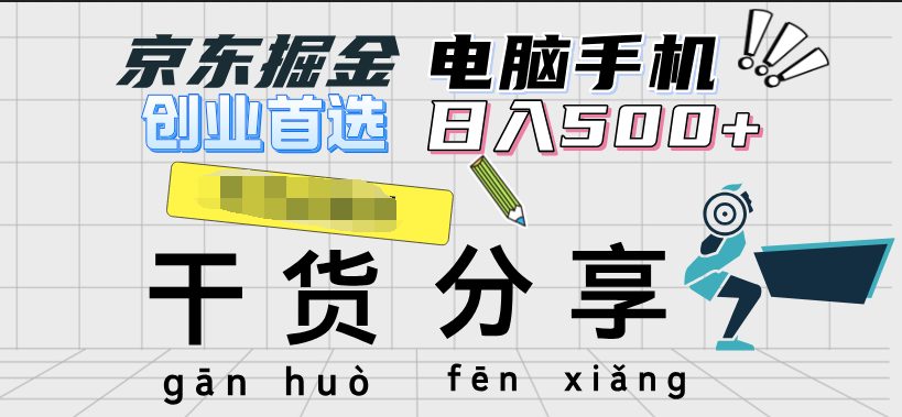 京东掘金-单设备日收益300-500-日提-无门槛六月网创-网创项目资源站-副业项目-创业项目-搞钱项目六月网创