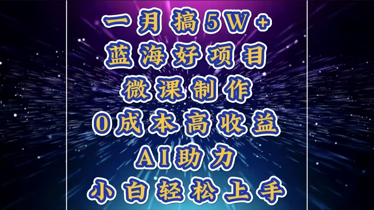 1月搞了5W+的蓝海好项目,微课制作,0成本高收益,AI助力,小白轻松上手六月网创-网创项目资源站-副业项目-创业项目-搞钱项目六月网创