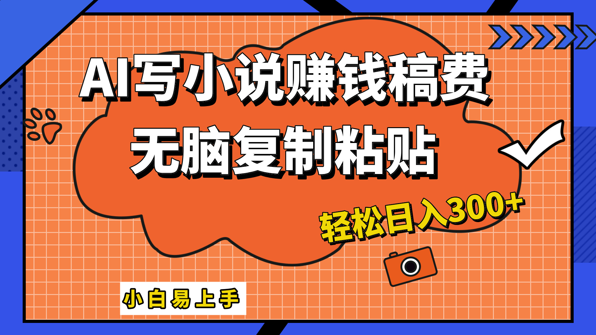 只需复制粘贴,小白也能成为小说家,AI一键智能写小说,轻松日入300+六月网创-网创项目资源站-副业项目-创业项目-搞钱项目六月网创