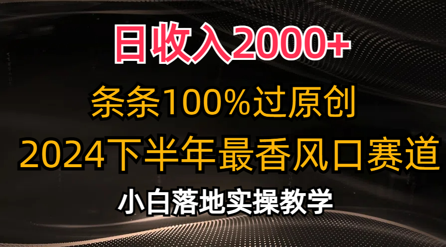 2024下半年最香风口赛道,小白轻松上手,日收入2000+,条条100%过原创六月网创-网创项目资源站-副业项目-创业项目-搞钱项目六月网创