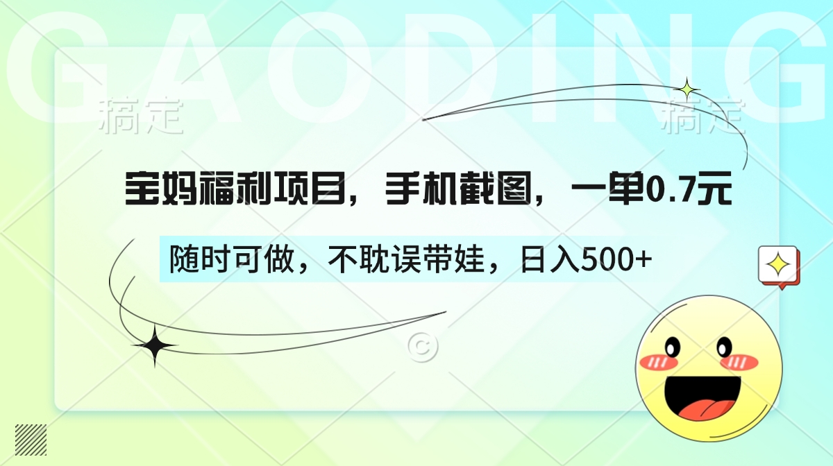 宝妈福利项目,手机截图,一单0.7元,随时可做,不耽误带娃,日入500+六月网创-网创项目资源站-副业项目-创业项目-搞钱项目六月网创