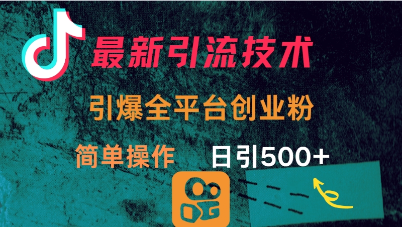 最新引流方法，引爆全平台创业粉操作简单，日引300＋六月网创-网创项目资源站-副业项目-创业项目-搞钱项目六月网创