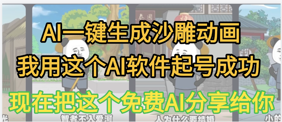 AI一键生成沙雕动画，我靠这个方法3天起号成功六月网创-网创项目资源站-副业项目-创业项目-搞钱项目六月网创