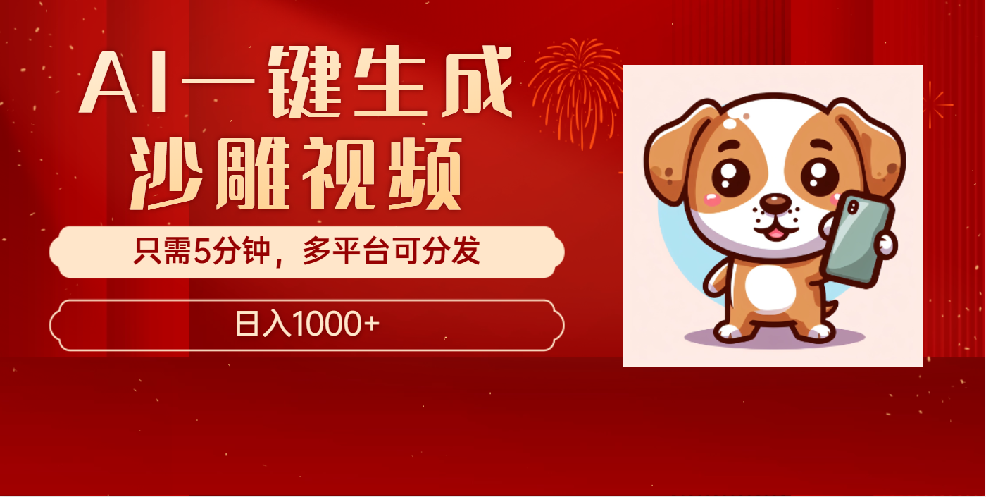 AI一键生成沙雕视频,一条视频千万播放,轻松日入1000+六月网创-网创项目资源站-副业项目-创业项目-搞钱项目六月网创