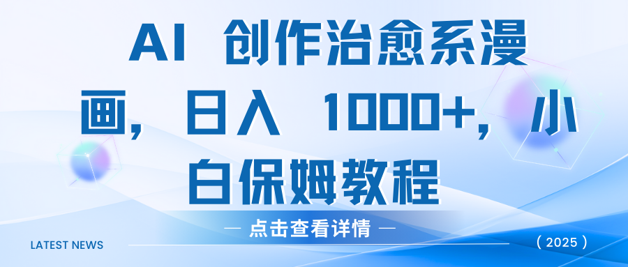 AI 创作治愈系漫画,日入 1000+,小白保姆教程六月网创-网创项目资源站-副业项目-创业项目-搞钱项目六月网创