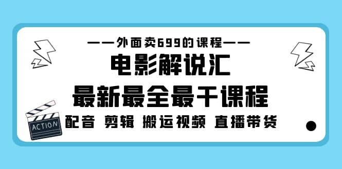 外面卖699的电影解说汇最新最全最干课程：电影配音 剪辑 搬运视频 直播带货六月网创-网创项目资源站-副业项目-创业项目-搞钱项目六月网创