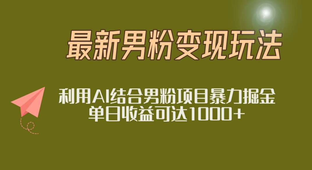 2025年最新小红书男粉玩法日入1000+六月网创-网创项目资源站-副业项目-创业项目-搞钱项目六月网创