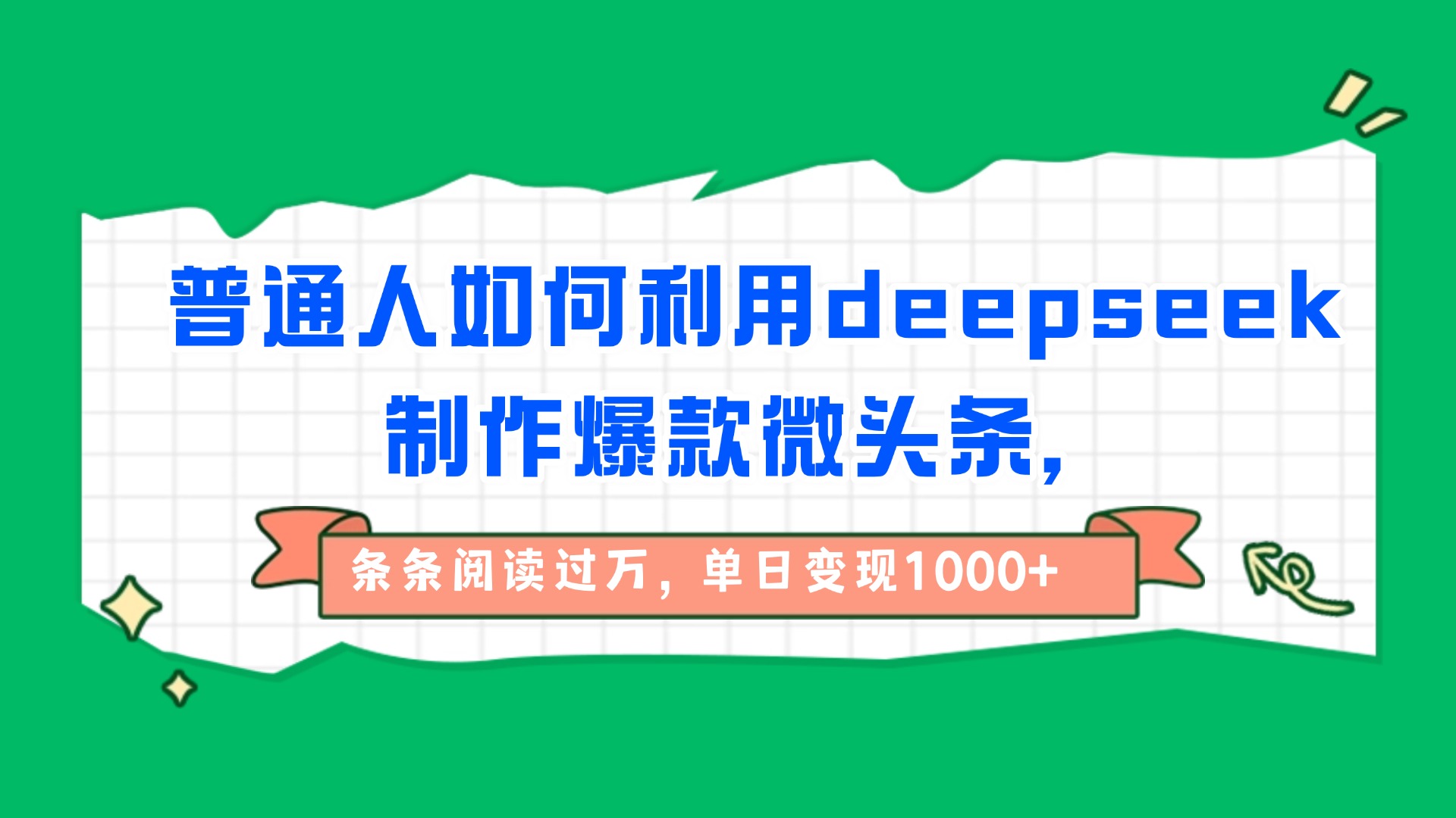 普通人如何利用deepseek制作爆款微头条，条条阅读过万，单日变现1000+六月网创-网创项目资源站-副业项目-创业项目-搞钱项目六月网创