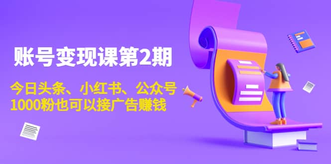 账号变现课第2期，今日头条、小红书、公众号六月网创-网创项目资源站-副业项目-创业项目-搞钱项目六月网创