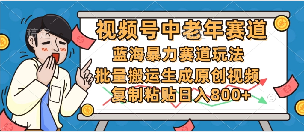 2025中老年赛道暴力玩法,批量搬运生成原创视频,单日变现800+六月网创-网创项目资源站-副业项目-创业项目-搞钱项目六月网创