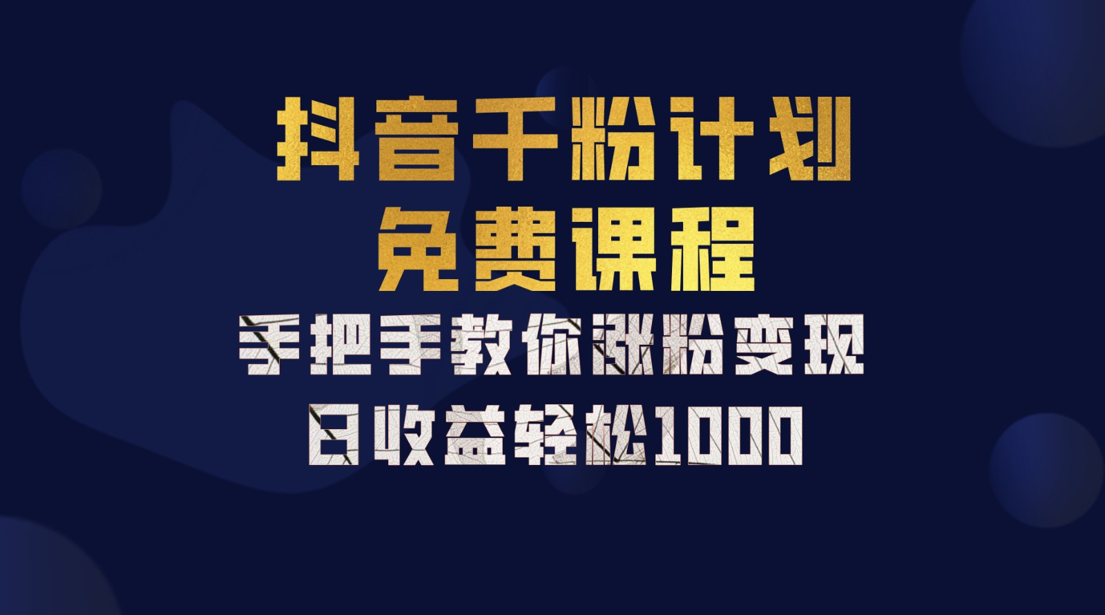抖音千粉计划，手把手教你，新手也能学会，一部手机矩阵日入1000+，六月网创-网创项目资源站-副业项目-创业项目-搞钱项目六月网创