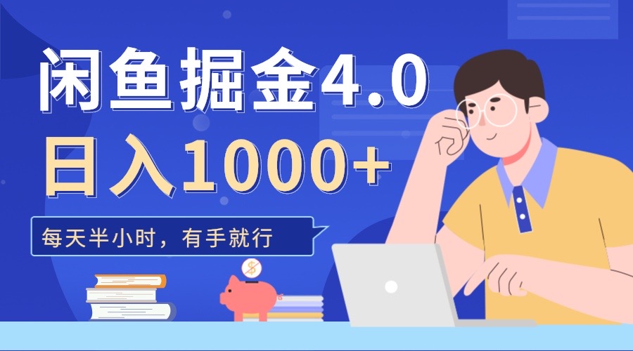 闲鱼掘金4.0,轻松变现,小白也能日入500+六月网创-网创项目资源站-副业项目-创业项目-搞钱项目六月网创