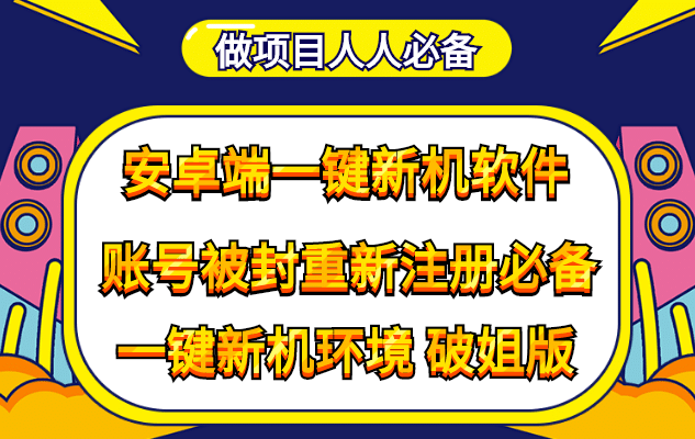 抹机王一键新机环境抹机改串号做项目必备封号重新注册新机环境避免平台检测六月网创-网创项目资源站-副业项目-创业项目-搞钱项目六月网创
