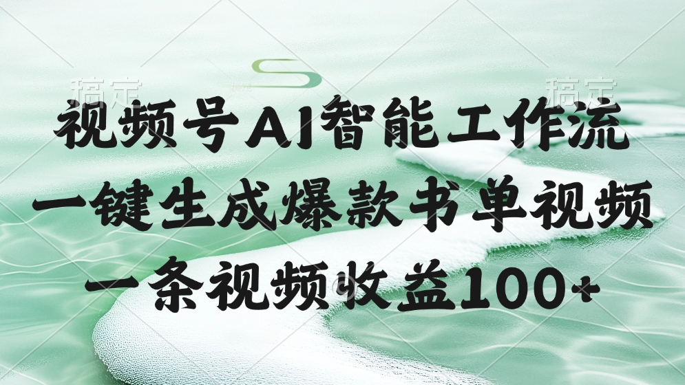 视频号AI软件,一条视频收益100+,一键生成爆款书单视频六月网创-网创项目资源站-副业项目-创业项目-搞钱项目六月网创