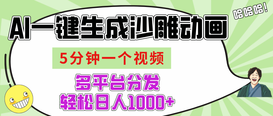 AI-键生成沙雕动画视频,五分钟一个视频多平台分发,轻松日入1000+六月网创-网创项目资源站-副业项目-创业项目-搞钱项目六月网创